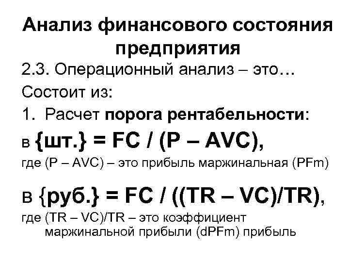 Анализ финансового состояния предприятия 2. 3. Операционный анализ – это… Состоит из: 1. Расчет