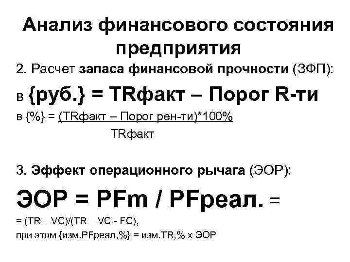 Анализ финансового состояния предприятия 2. Расчет запаса финансовой прочности (ЗФП): в {руб. } =