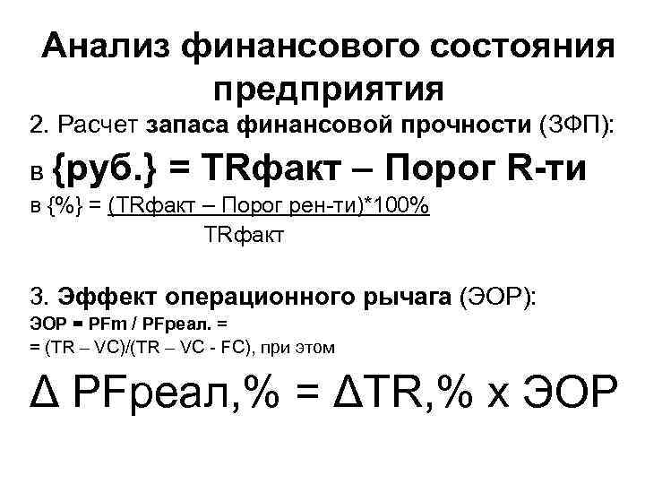 Анализ финансового состояния предприятия 2. Расчет запаса финансовой прочности (ЗФП): в {руб. } =