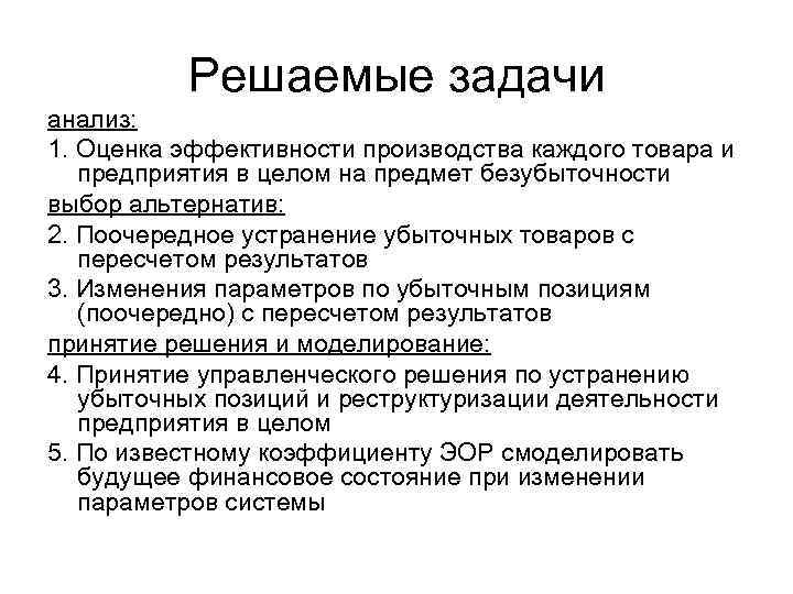 Решаемые задачи анализ: 1. Оценка эффективности производства каждого товара и предприятия в целом на