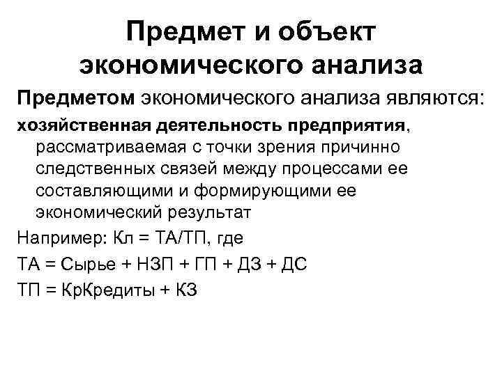 Предмет и объект экономического анализа Предметом экономического анализа являются: хозяйственная деятельность предприятия, рассматриваемая с