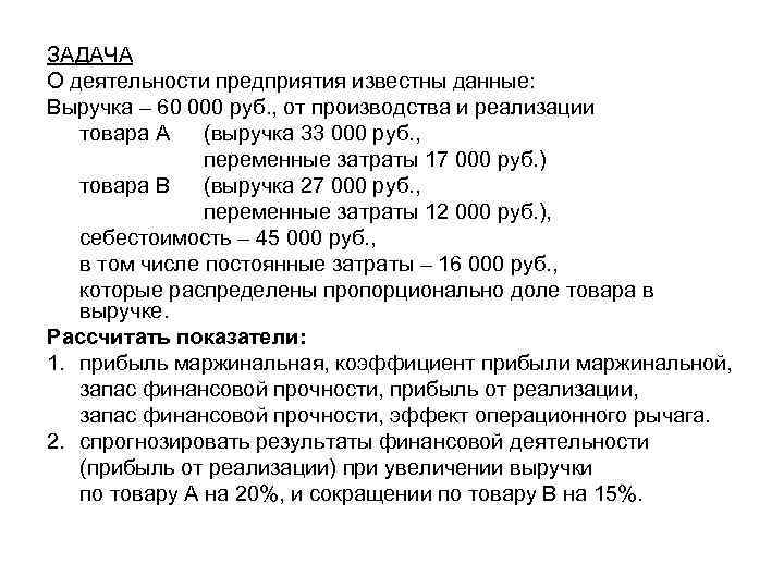 ЗАДАЧА О деятельности предприятия известны данные: Выручка – 60 000 руб. , от производства