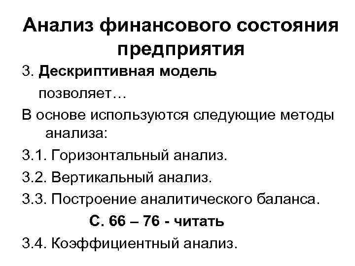 Анализ финансового состояния предприятия 3. Дескриптивная модель позволяет… В основе используются следующие методы анализа: