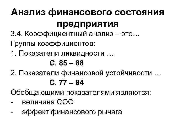 Анализ финансового состояния предприятия 3. 4. Коэффициентный анализ – это… Группы коэффициентов: 1. Показатели