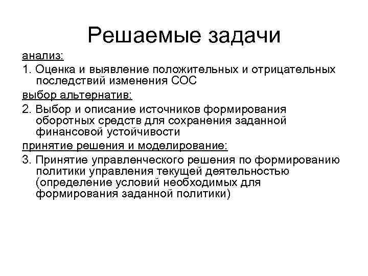 Решаемые задачи анализ: 1. Оценка и выявление положительных и отрицательных последствий изменения СОС выбор