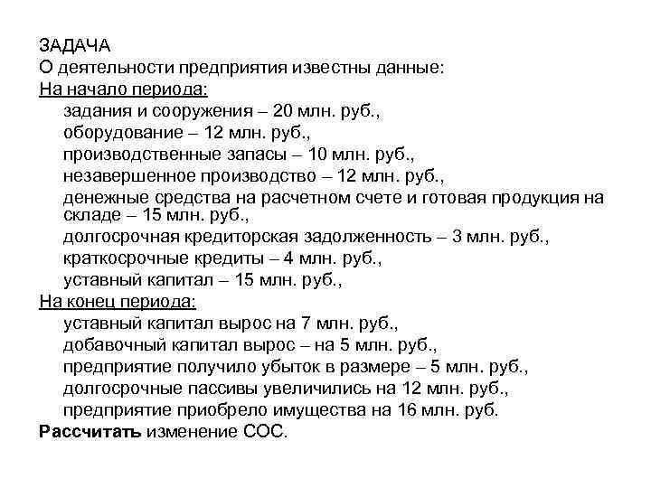 ЗАДАЧА О деятельности предприятия известны данные: На начало периода: задания и сооружения – 20