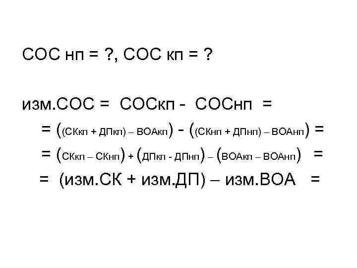 СОС нп = ? , СОС кп = ? изм. СОС = СОСкп -