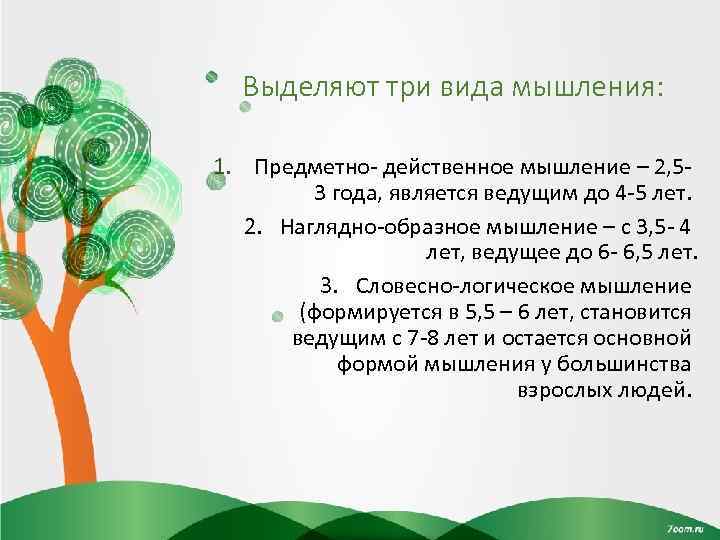 Выделяют три вида мышления: 1. Предметно- действенное мышление – 2, 53 года, является ведущим