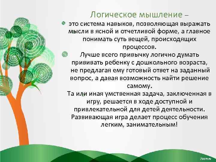 Логическое мышление – это система навыков, позволяющая выражать мысли в ясной и отчетливой форме,