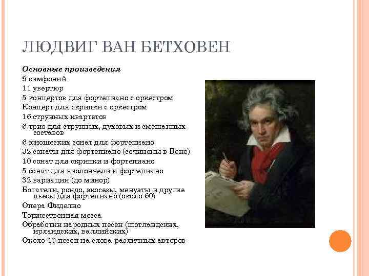 ЛЮДВИГ ВАН БЕТХОВЕН Основные произведения 9 симфоний 11 увертюр 5 концертов для фортепиано с