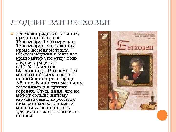 ЛЮДВИГ ВАН БЕТХОВЕН Бетховен родился в Бонне, предположительно 16 декабря 1770 (крещен 17 декабря).