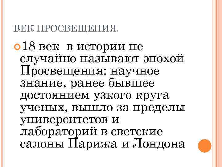 ВЕК ПРОСВЕЩЕНИЯ. 18 век в истории не случайно называют эпохой Просвещения: научное знание, ранее