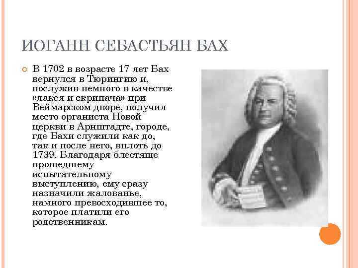 ИОГАНН СЕБАСТЬЯН БАХ В 1702 в возрасте 17 лет Бах вернулся в Тюрингию и,