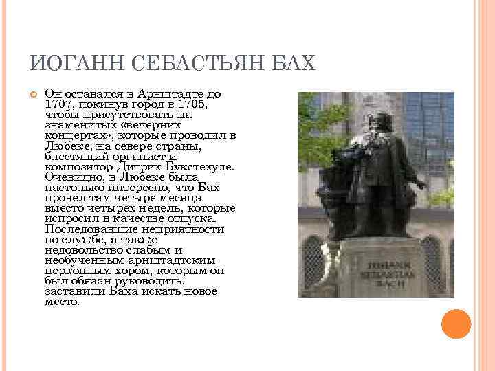 ИОГАНН СЕБАСТЬЯН БАХ Он оставался в Арнштадте до 1707, покинув город в 1705, чтобы