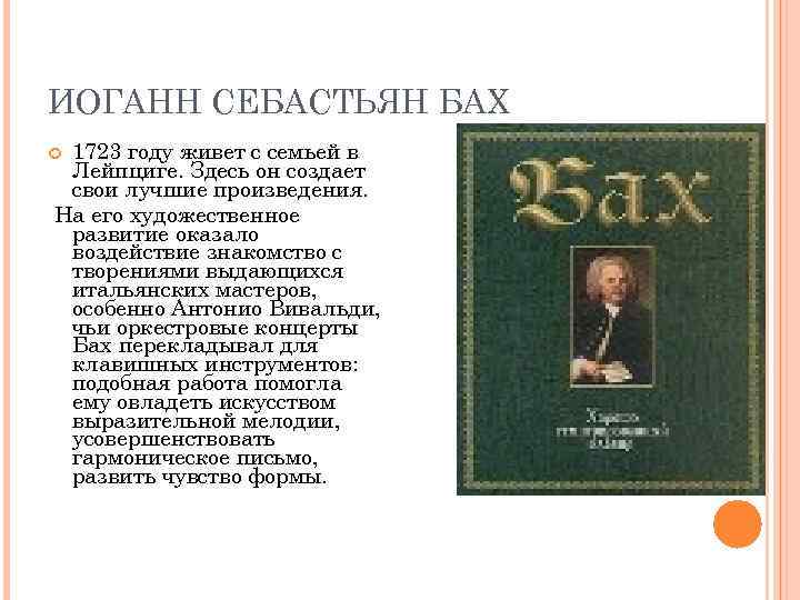 ИОГАНН СЕБАСТЬЯН БАХ 1723 году живет с семьей в Лейпциге. Здесь он создает свои