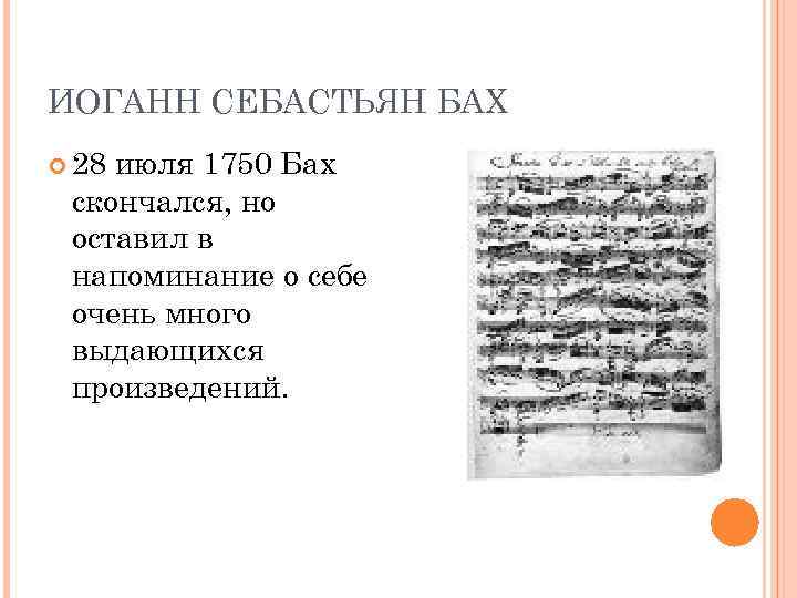 ИОГАНН СЕБАСТЬЯН БАХ 28 июля 1750 Бах скончался, но оставил в напоминание о себе