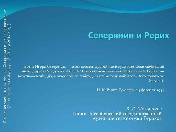 Северянинские чтения «Игорь Северянин и его современники» (Эстония, Нарва-Йыэсуу, 12 -13 мая 2017 года)