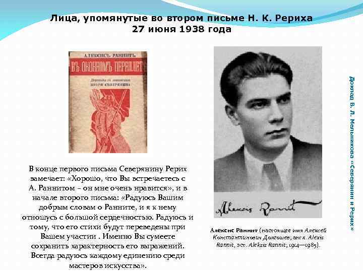 Лица, упомянутые во втором письме Н. К. Рериха 27 июня 1938 года Алексис Раннит