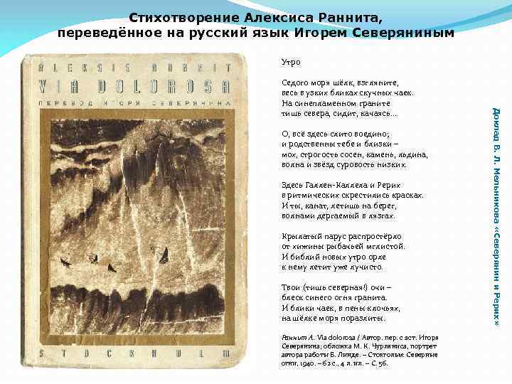 Стихотворение Алексиса Раннита, переведённое на русский язык Игорем Северяниным Утро О, всё здесь слито