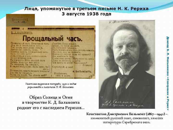 Лица, упомянутые в третьем письме Н. К. Рериха 3 августа 1938 года Образ Солнца