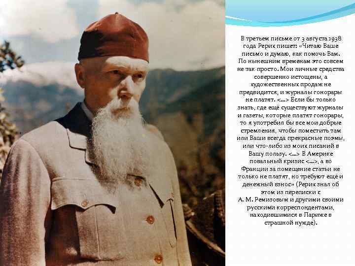 В третьем письме от 3 августа 1938 года Рерих пишет: «Читаю Ваше письмо и