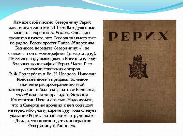 Каждое своё письмо Северянину Рерих заканчивал словами: «Шлём Вам душевные мысли. Искренно Н. Рерих»