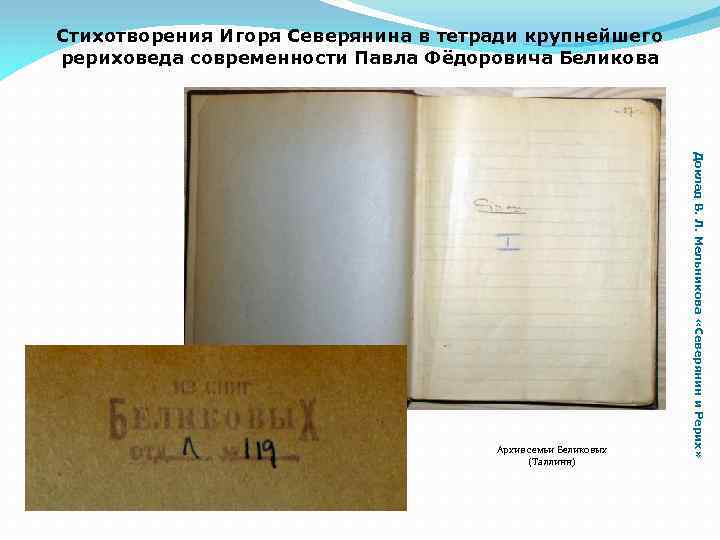 Стихотворения Игоря Северянина в тетради крупнейшего рериховеда современности Павла Фёдоровича Беликова Доклад В. Л.