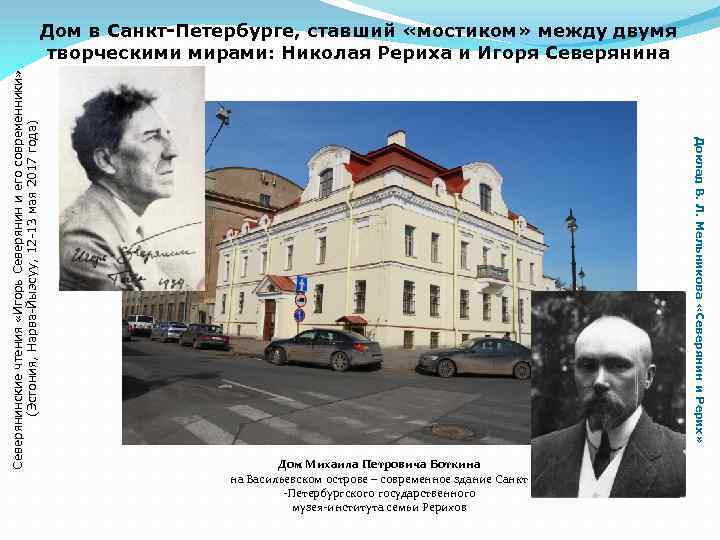 Доклад В. Л. Мельникова «Северянин и Рерих» Северянинские чтения «Игорь Северянин и его современники»