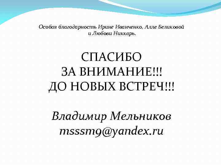 Особая благодарность Ирине Иванченко, Алле Беликовой и Любови Никкарь. СПАСИБО ЗА ВНИМАНИЕ!!! ДО НОВЫХ