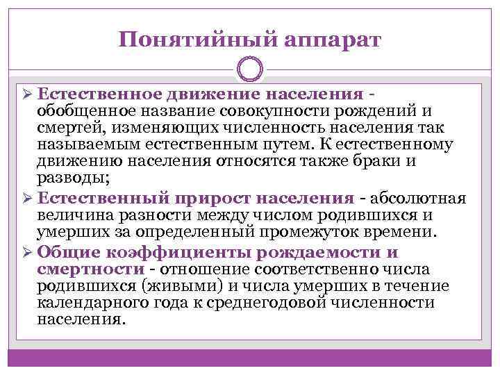 Понятийный аппарат Ø Естественное движение населения - обобщенное название совокупности рождений и смертей, изменяющих