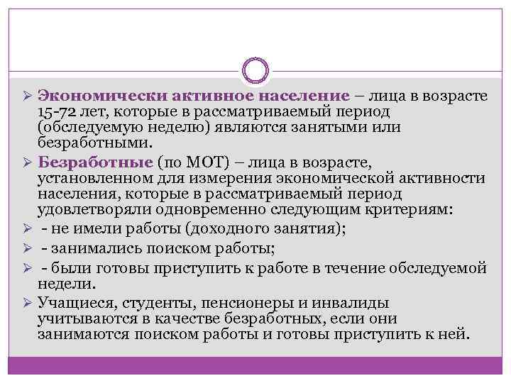 Ø Экономически активное население – лица в возрасте 15 -72 лет, которые в рассматриваемый