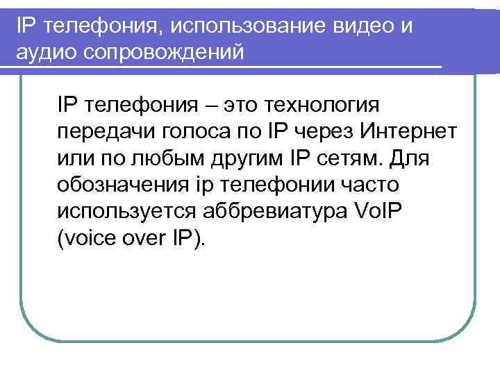 IP телефония, использование видео и аудио сопровождений IP телефония – это технология передачи голоса