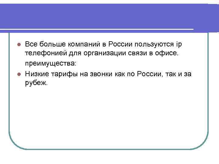 Все больше компаний в России пользуются ip телефонией для организации связи в офисе. преимущества: