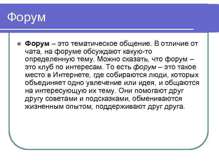 Форум l Форум – это тематическое общение. В отличие от чата, на форуме обсуждают