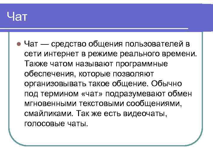 Реальный режим. Чат для общения. Средства общения в интернете. Языковые особенности чат общения. Текстовый чат общения.