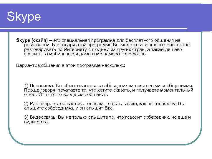 Skype (скайп) – это специальная программа для бесплатного общения на расстоянии. Благодаря этой программе