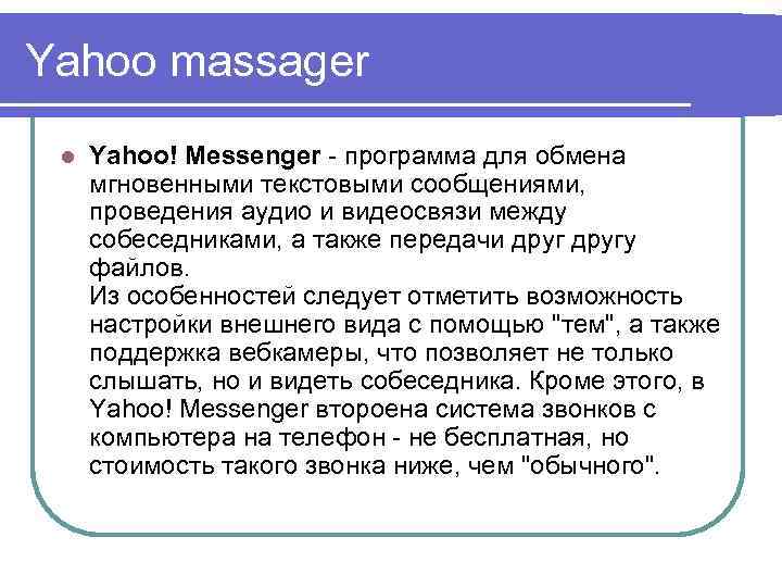 Yahoo massager l Yahoo! Messenger - программа для обмена мгновенными текстовыми сообщениями, проведения аудио