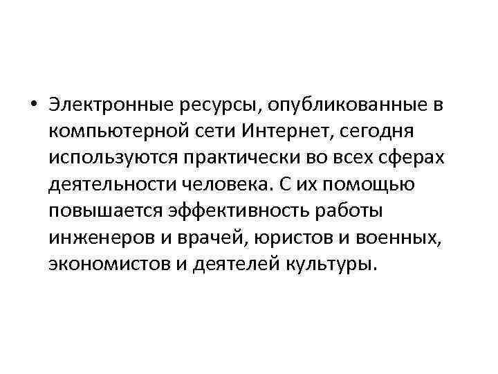  • Электронные ресурсы, опубликованные в компьютерной сети Интернет, сегодня используются практически во всех