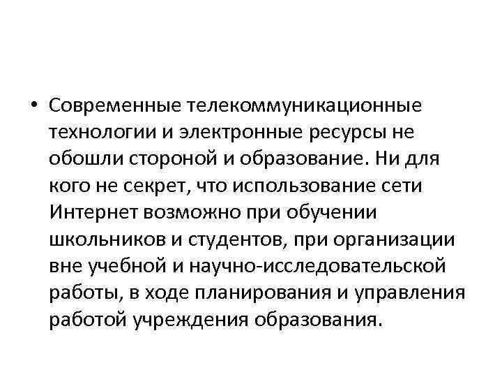  • Современные телекоммуникационные технологии и электронные ресурсы не обошли стороной и образование. Ни