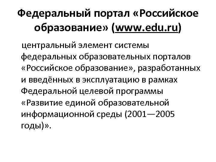 Федеральный портал «Российское образование» (www. edu. ru) центральный элемент системы федеральных образовательных порталов «Российское