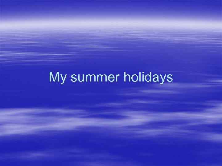 My summer holidays 