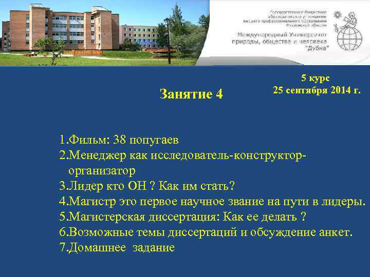 Занятие 4 5 курс 25 сентября 2014 г. 1. Фильм: 38 попугаев 2. Менеджер