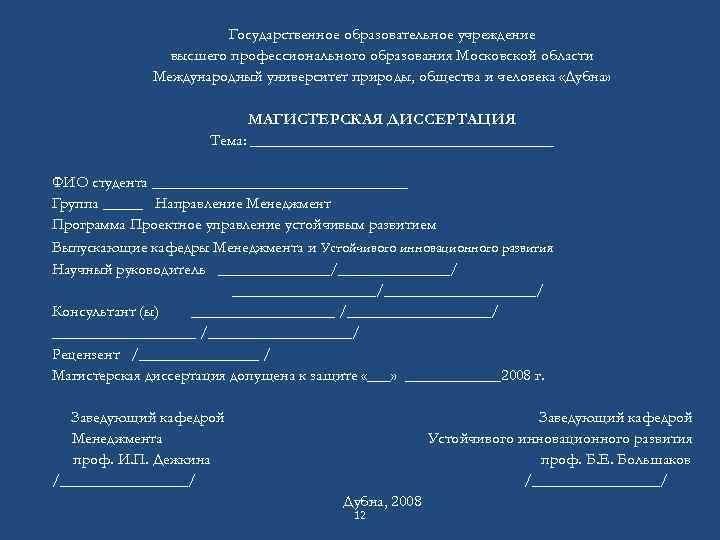 Государственное образовательное учреждение высшего профессионального образования Московской области Международный университет природы, общества и человека