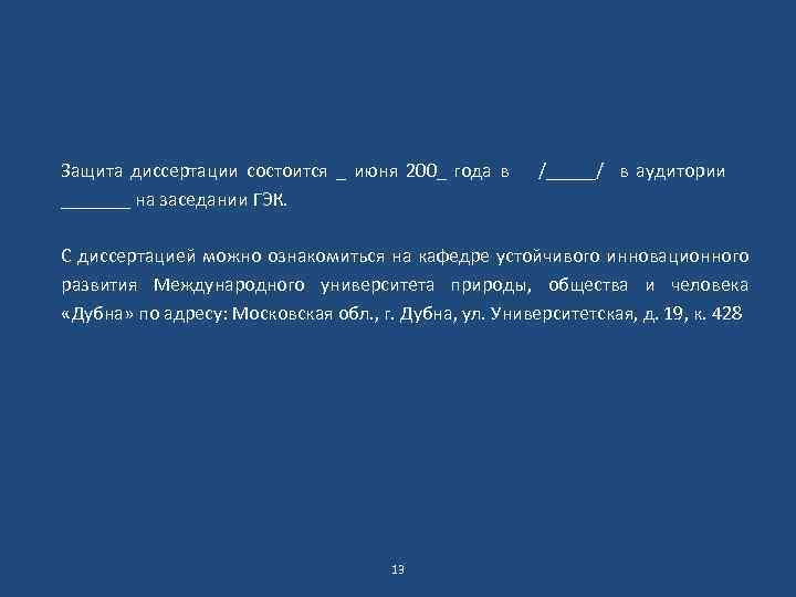 Защита диссертации состоится _ июня 200_ года в _______ на заседании ГЭК. /_____/ в