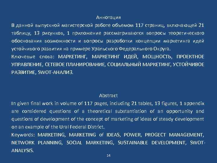 Аннотация В данной выпускной магистерской работе объемом 117 страниц, включающей 21 таблицу, 13 рисунков,