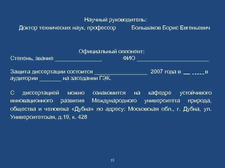 Научный руководитель: Доктор технических наук, профессор Большаков Борис Евгеньевич Официальный оппонент: Степень, звание ________
