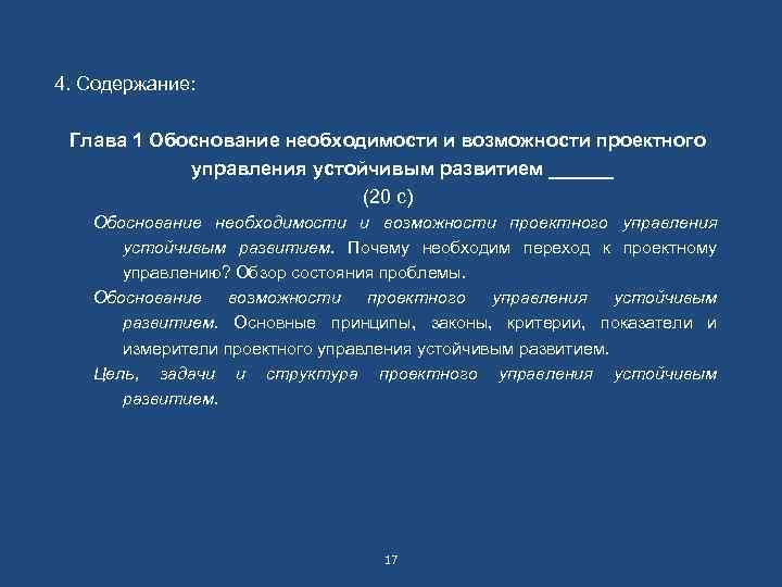 4. Содержание: Глава 1 Обоснование необходимости и возможности проектного управления устойчивым развитием ______ (20