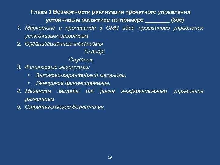 1. 2. 3. 4. 5. Глава 3 Возможности реализации проектного управления устойчивым развитием на