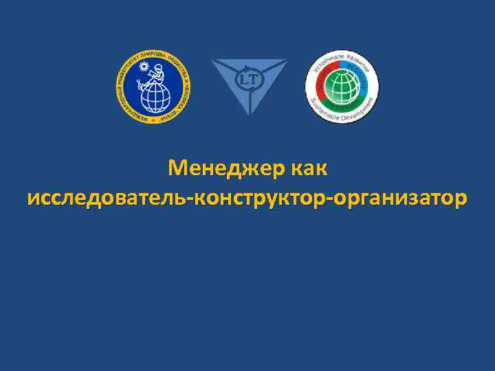 Менеджер как исследователь-конструктор-организатор 