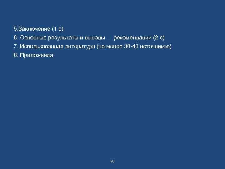 5. Заключение (1 с) 6. Основные результаты и выводы — рекомендации (2 с) 7.